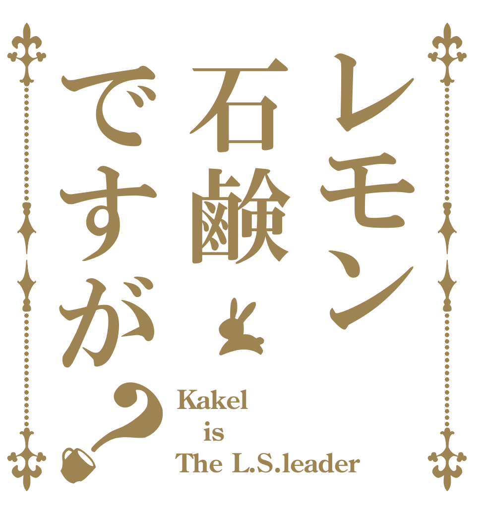 レモン石鹸ですが？ Kakel is The L.S.leader