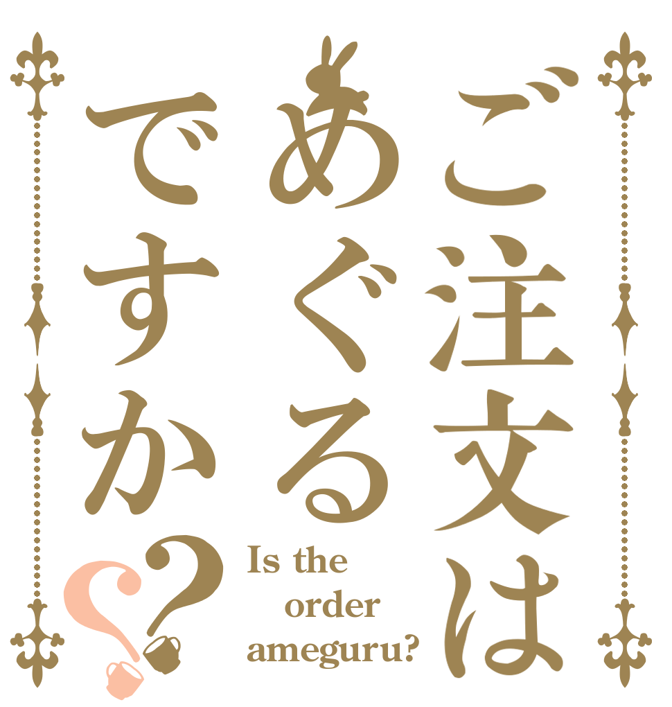 ご注文はめぐるですか？？ Is the order ameguru?