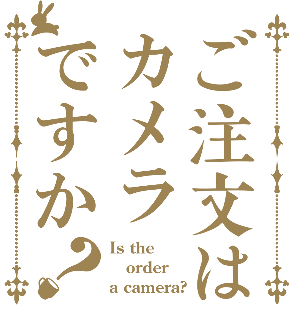 ご注文はカメラですか？ Is the order a camera?