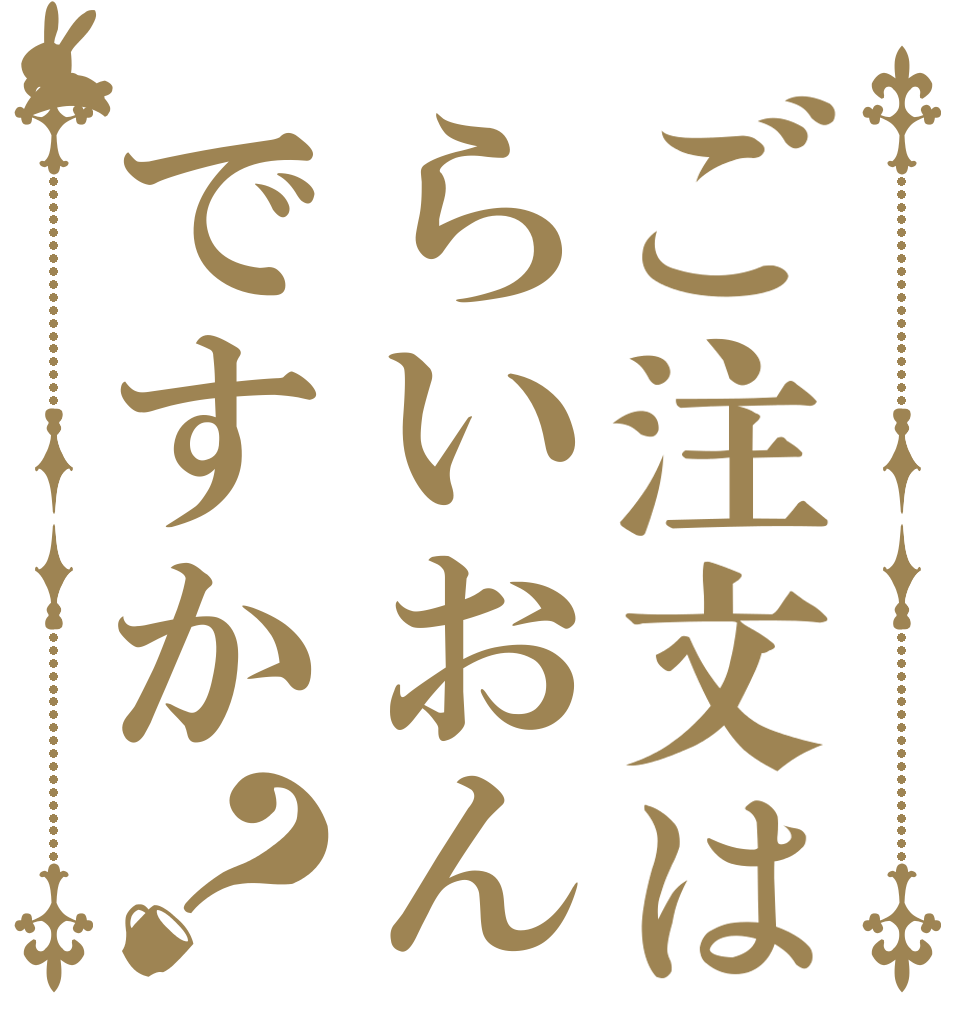 ご注文はらいおんですか？   