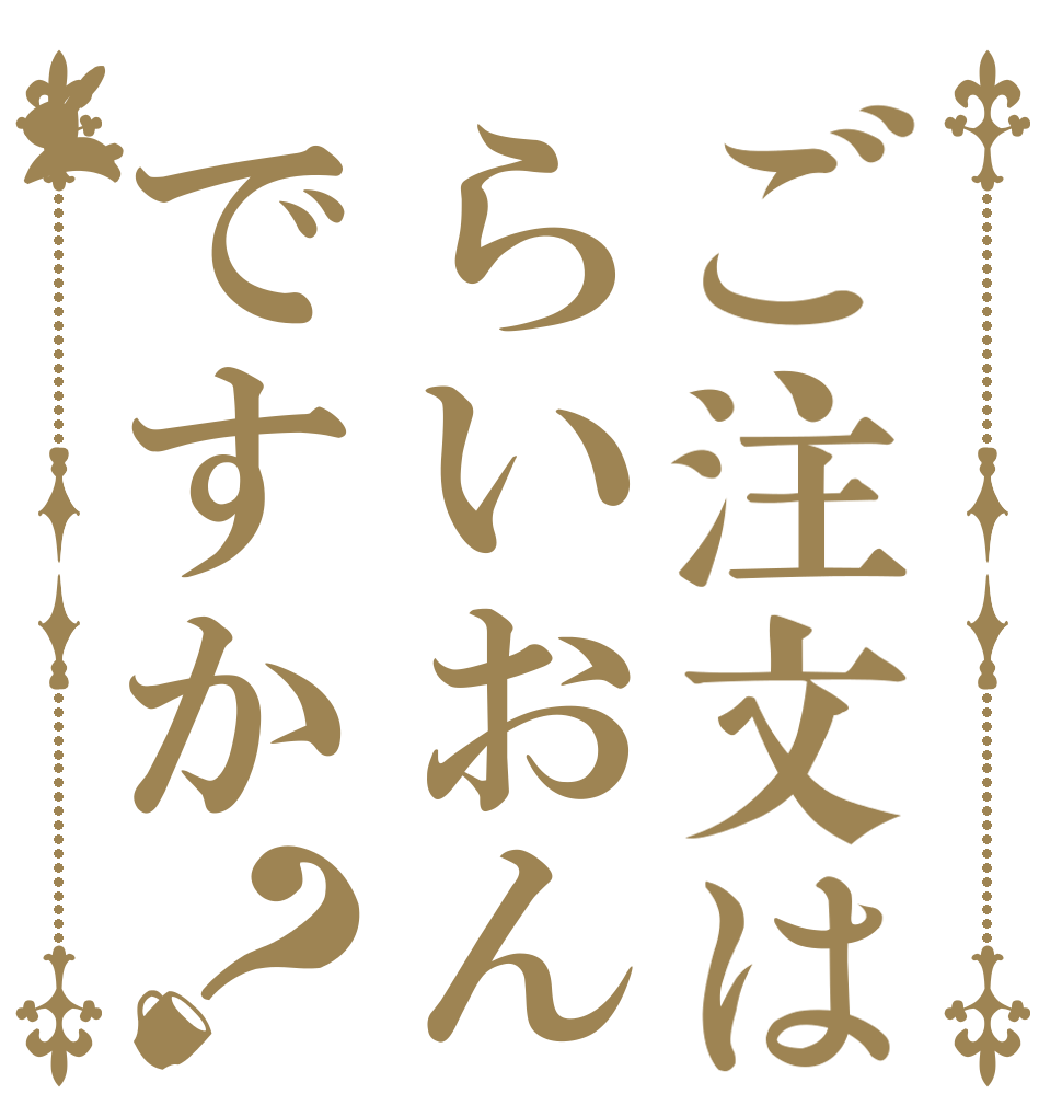ご注文はらいおんですか？   