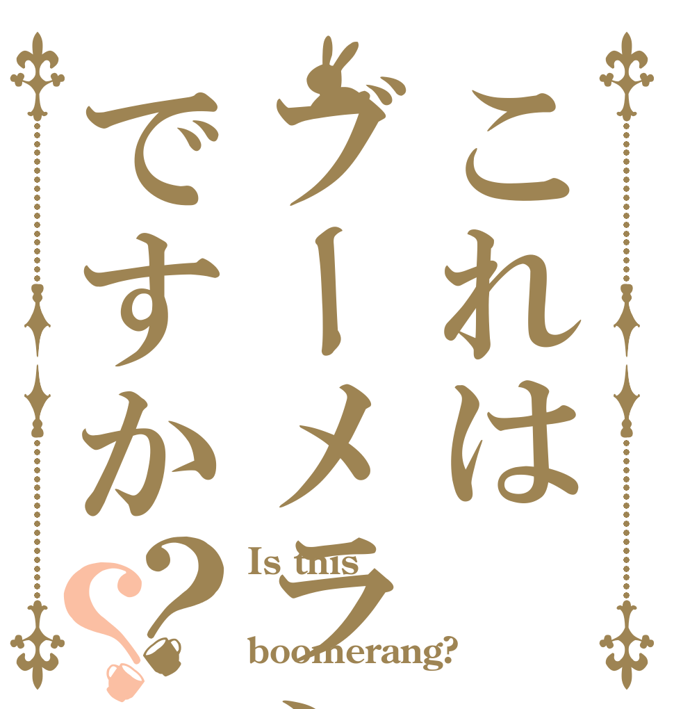 これはブーメランですか？？ Is this  boomerang?