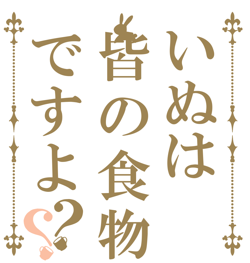 いぬは皆の食物ですよ？？   