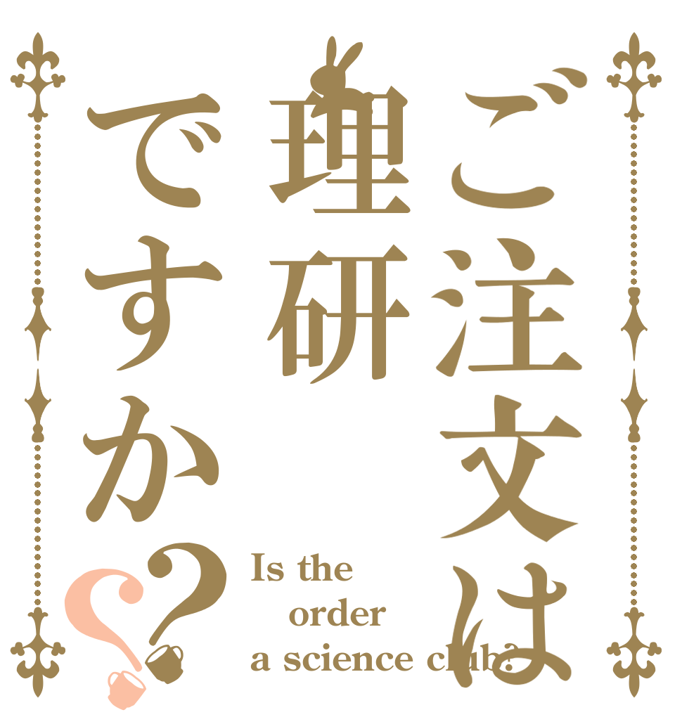 ご注文は理研ですか？？ Is the order a science club?