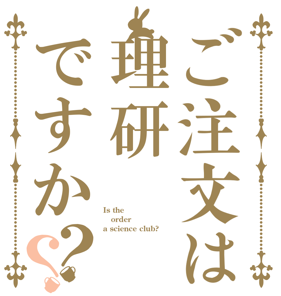 ご注文は理研ですか？？ Is the order a science club?