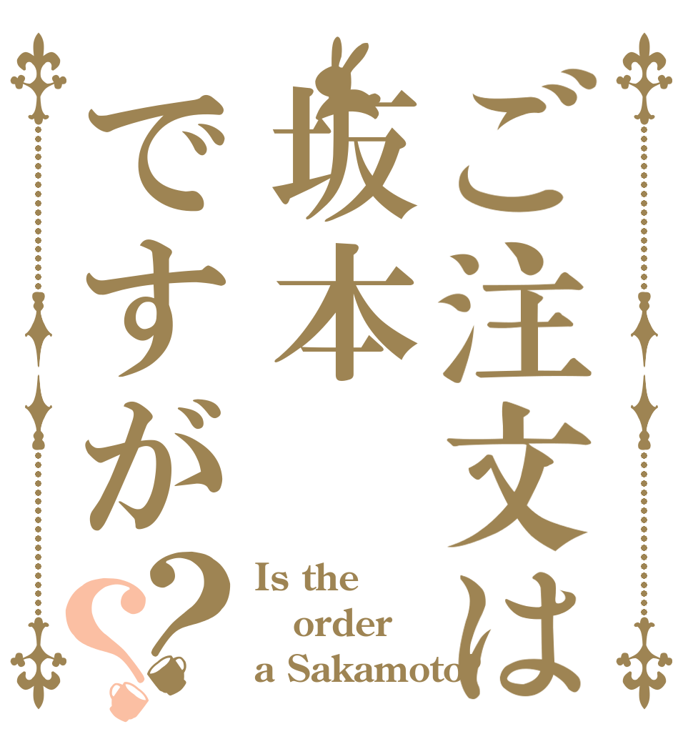 ご注文は坂本ですが？？ Is the order a Sakamoto?