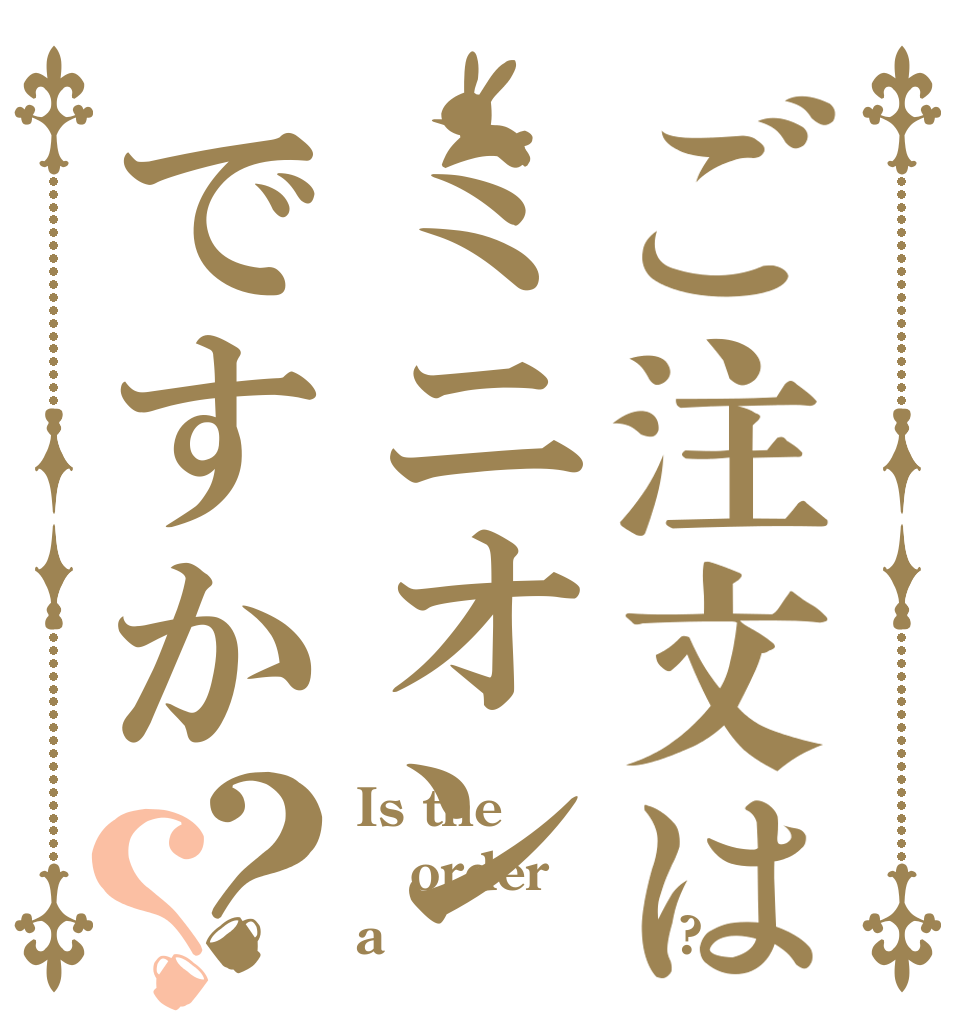 ご注文はミニオンですか？？ Is the order a　ｍｉｎｉｏｎ?