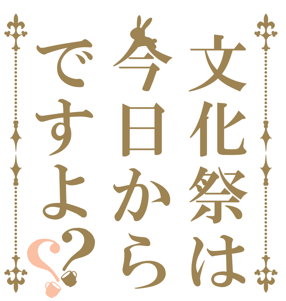 文化祭は今日からですよ？？   
