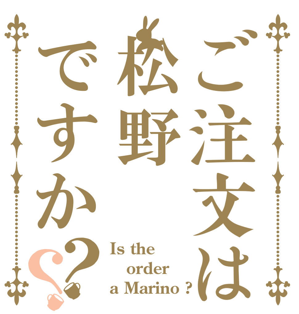 ご注文は松野ですか？？ Is the order a Marino ?