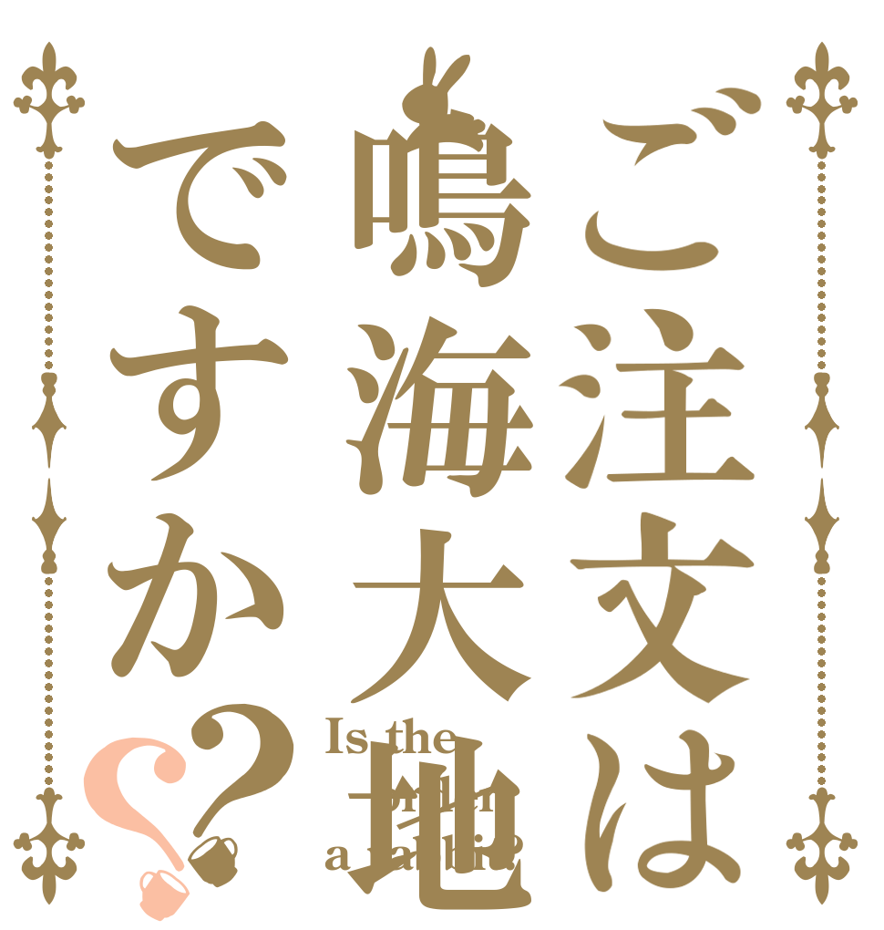 ご注文は鳴海大地ですか？？ Is the order a rabbit?