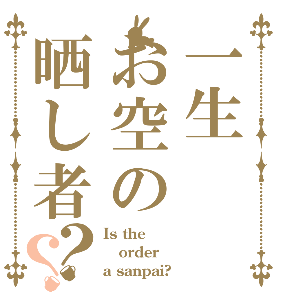 一生お空の晒し者？？ Is the order a sanpai?