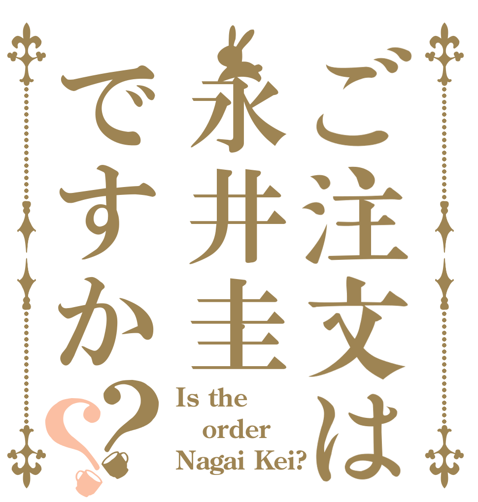 ご注文は永井圭ですか？？ Is the order Nagai Kei?