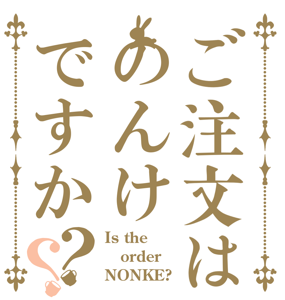 ご注文はのんけですか？？ Is the order NONKE?
