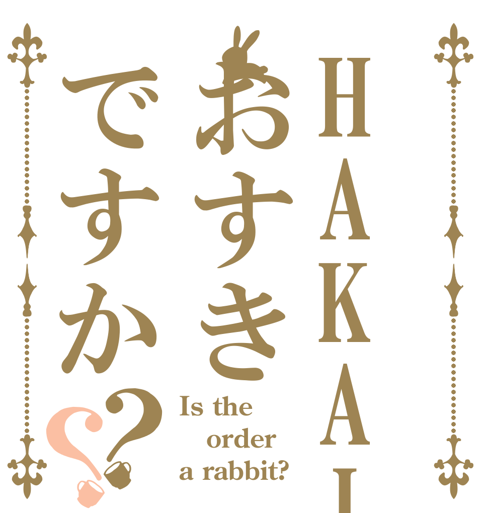 HAKAIはおすきですか？？ Is the order a rabbit?