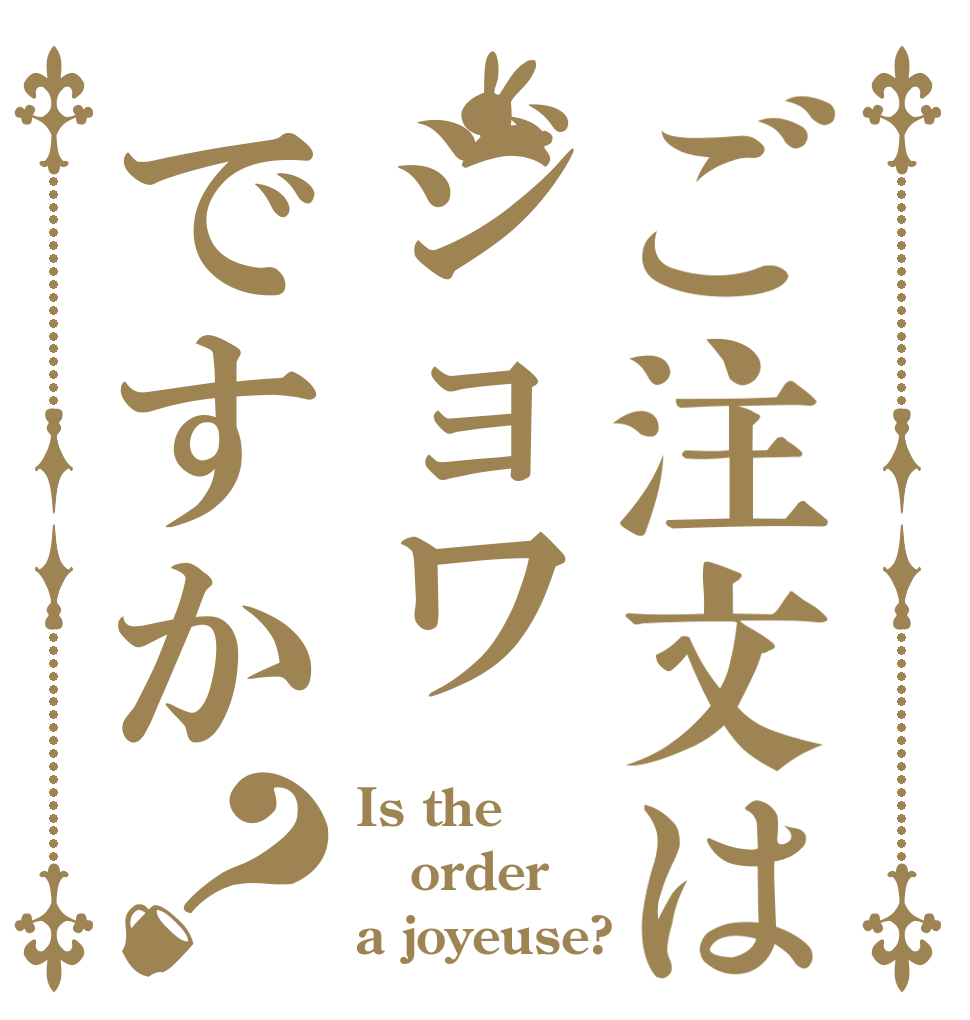 ご注文はジョワですか？ Is the order a joyeuse?