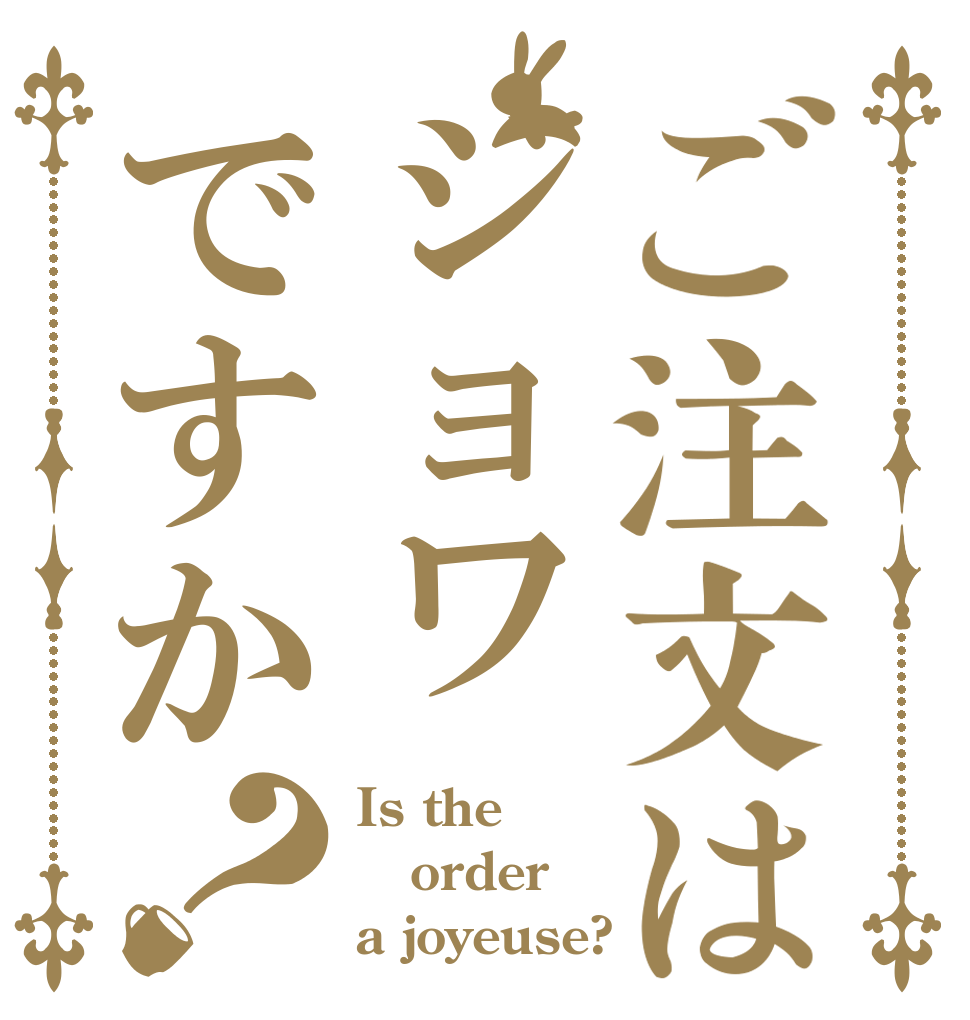 ご注文はジョワですか？ Is the order a joyeuse?