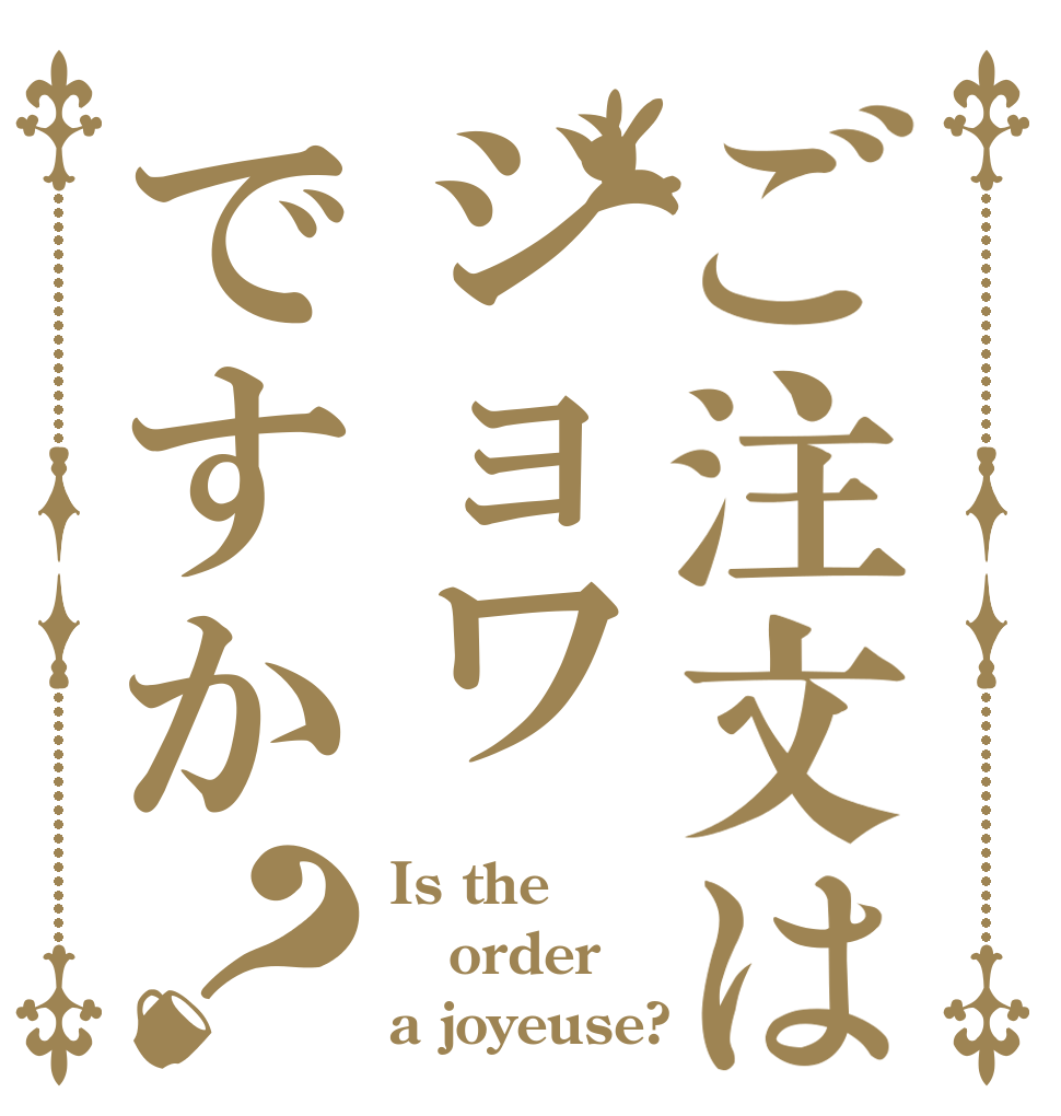 ご注文はジョワですか？ Is the order a joyeuse?
