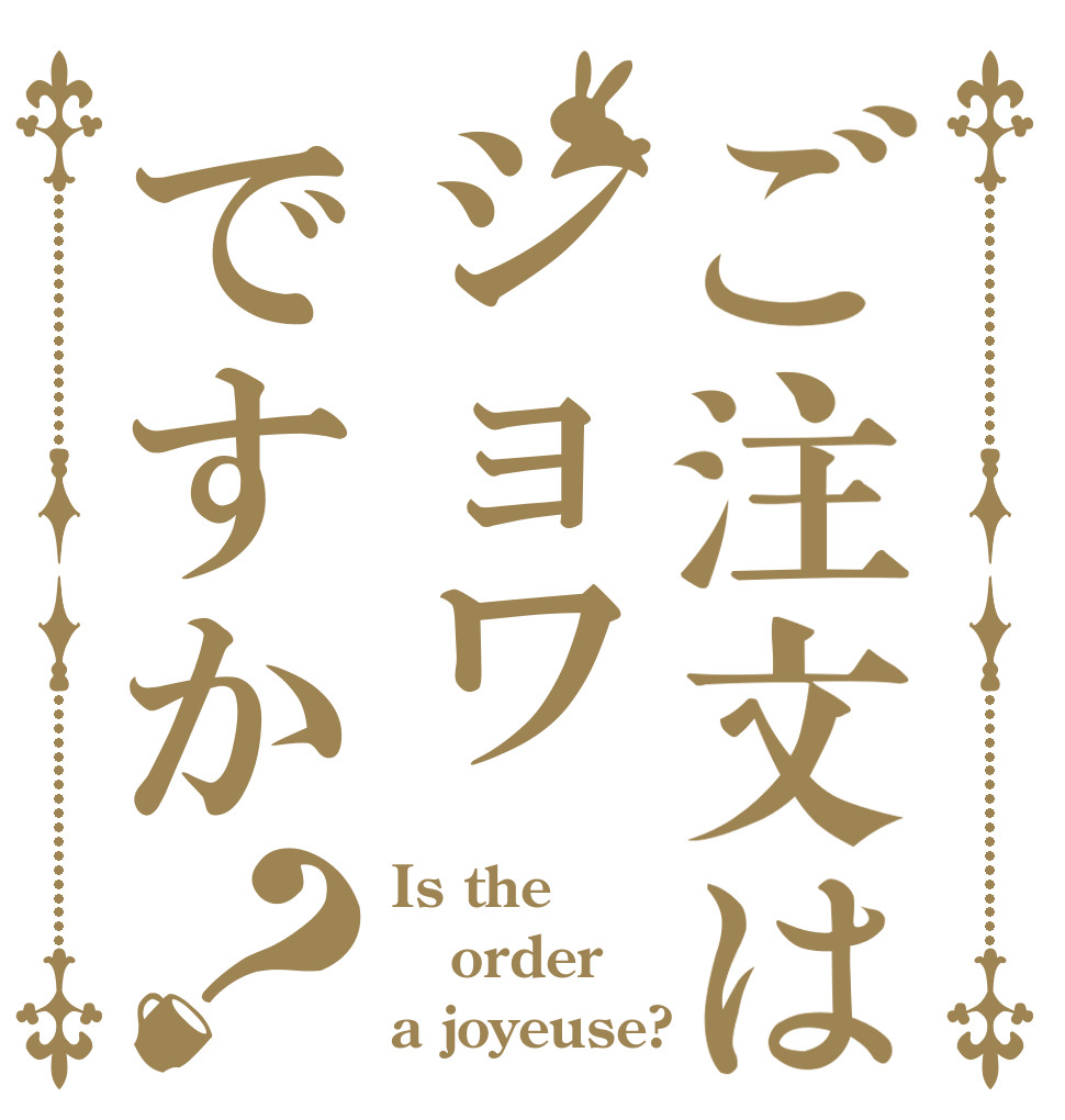 ご注文はジョワですか？ Is the order a joyeuse?
