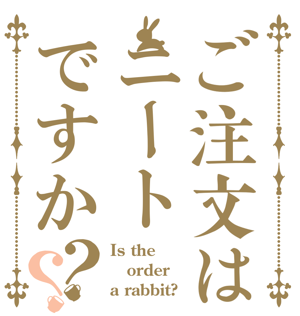 ご注文はニートですか？？ Is the order a rabbit?