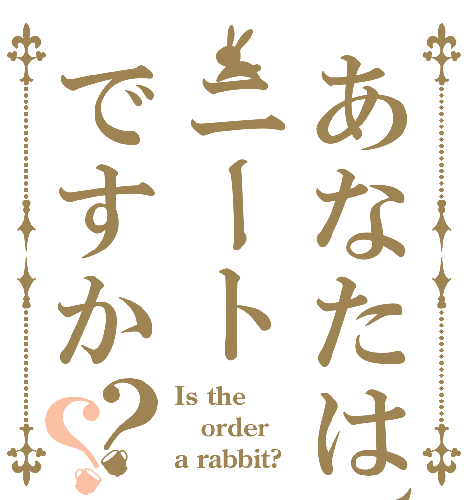 あなたは、ニートですか？？ Is the order a rabbit?