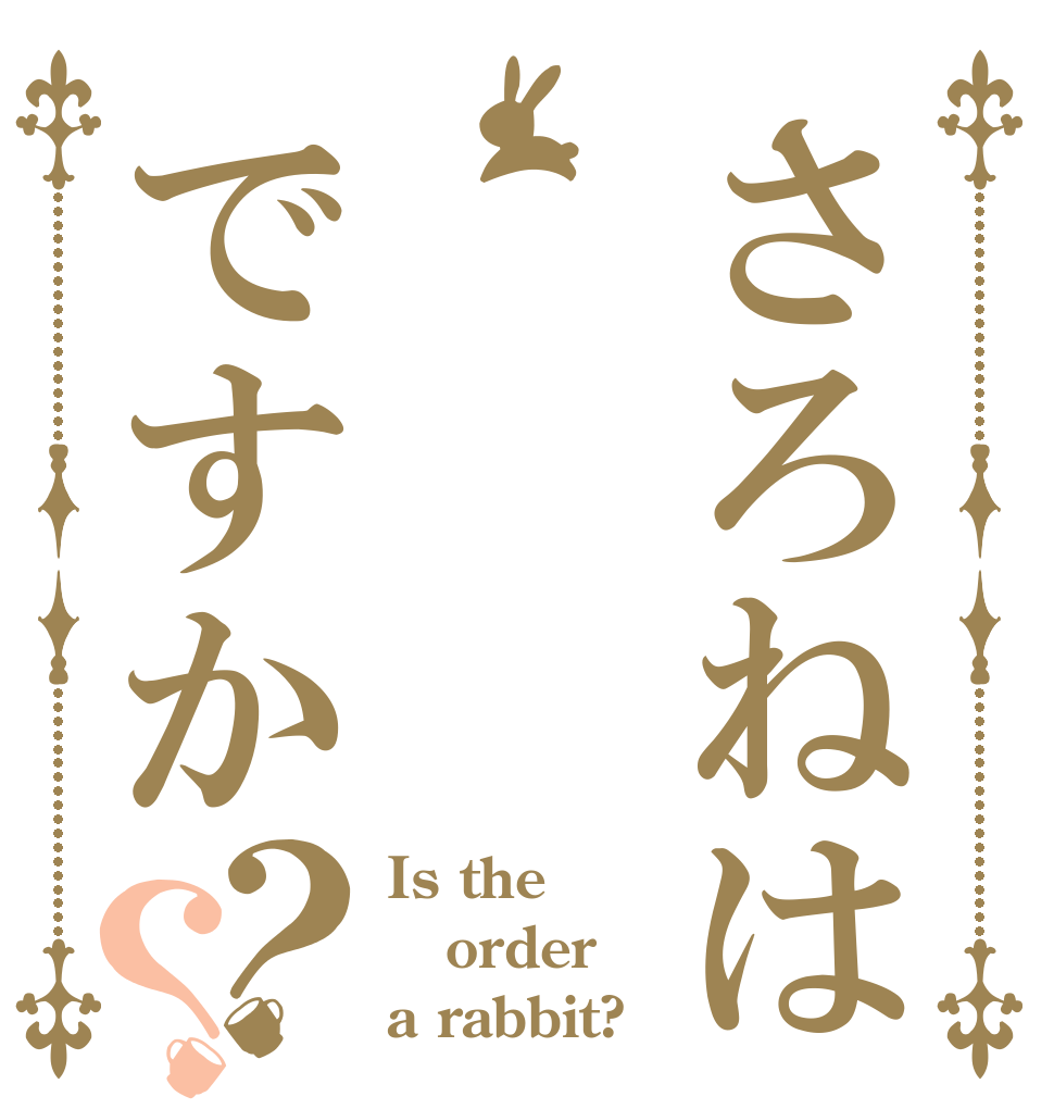 さろねはですか？？ Is the order a rabbit?