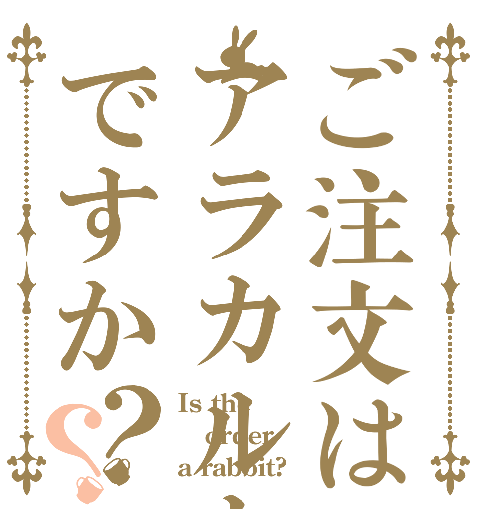 ご注文はアラカルトですか？？ Is the order a rabbit?