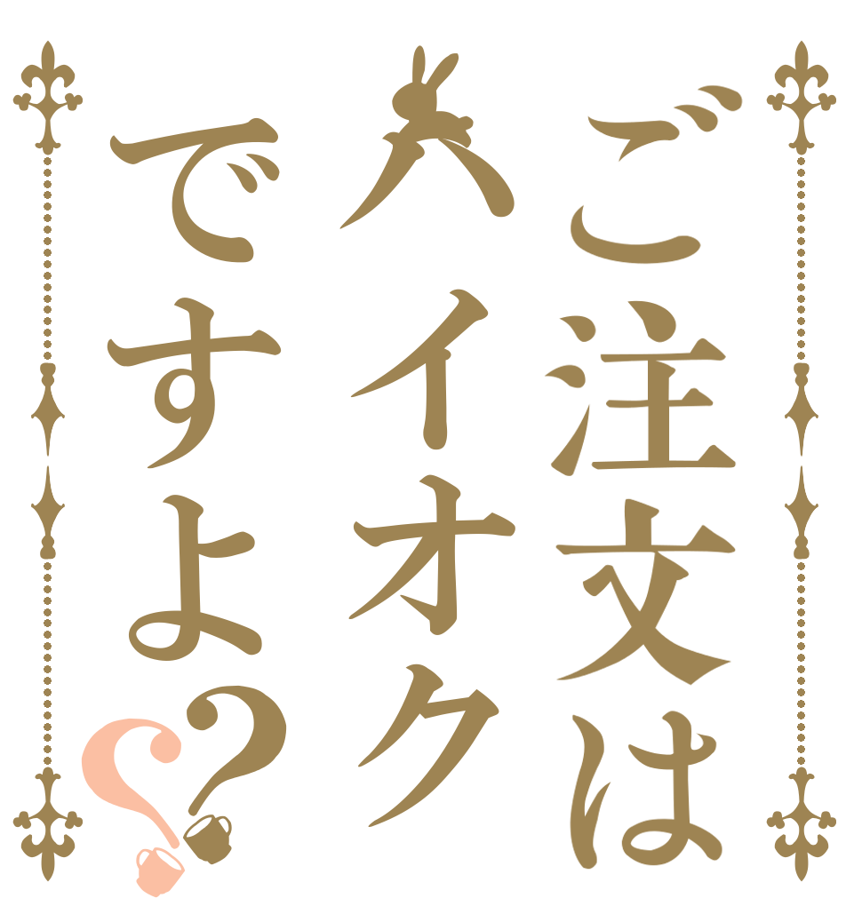 ご注文はハイオクですよ？？   
