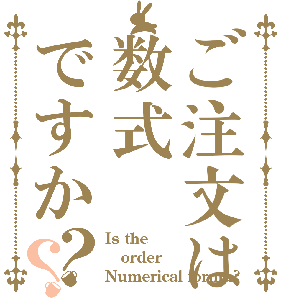 ご注文は数式ですか？？ Is the order Numerical formu?