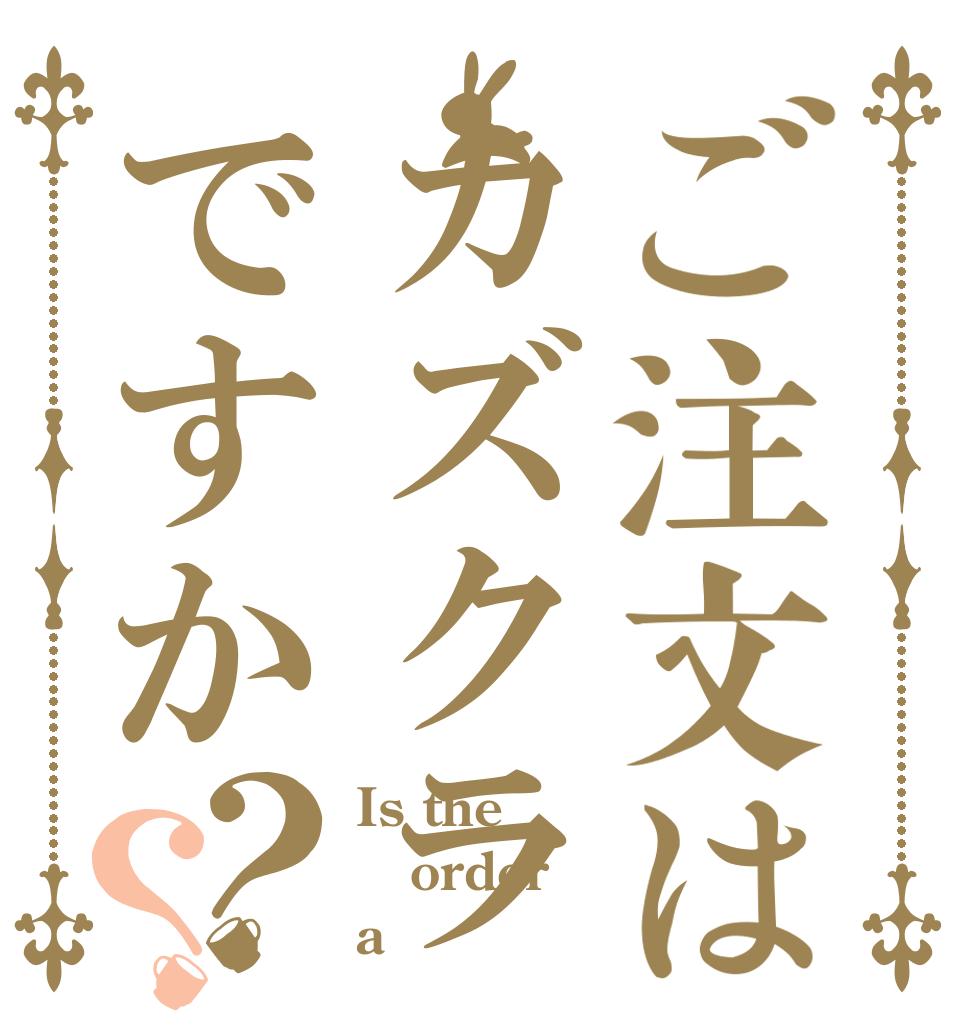 ご注文はカズクラですか？？ Is the order a