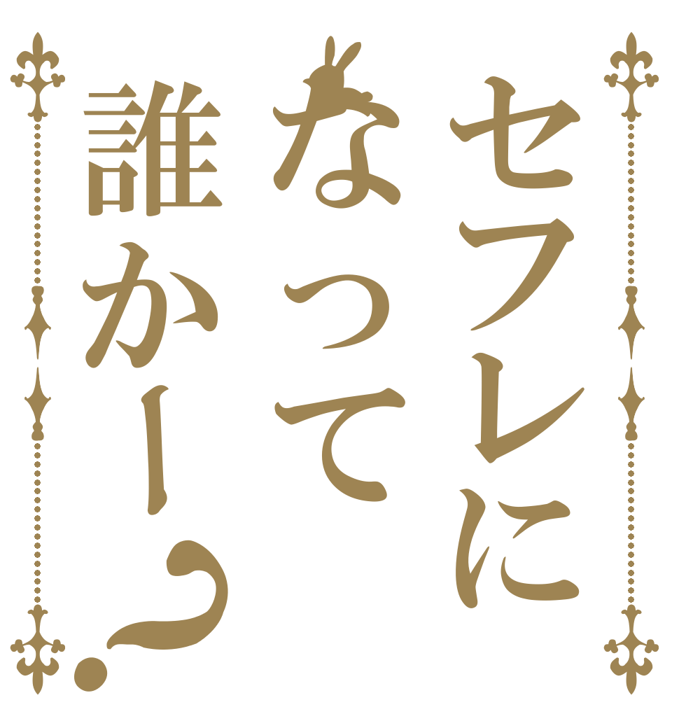 セフレになって誰かー？   