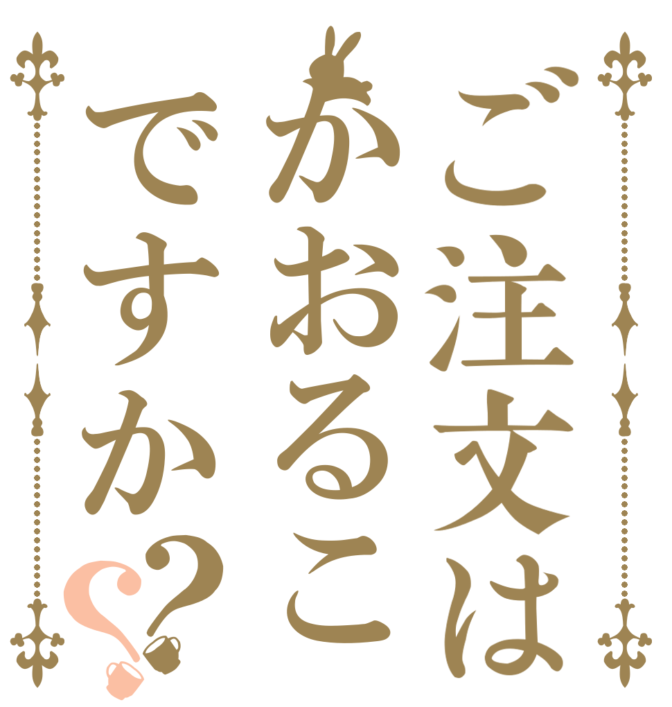 ご注文はかおるこですか？？   