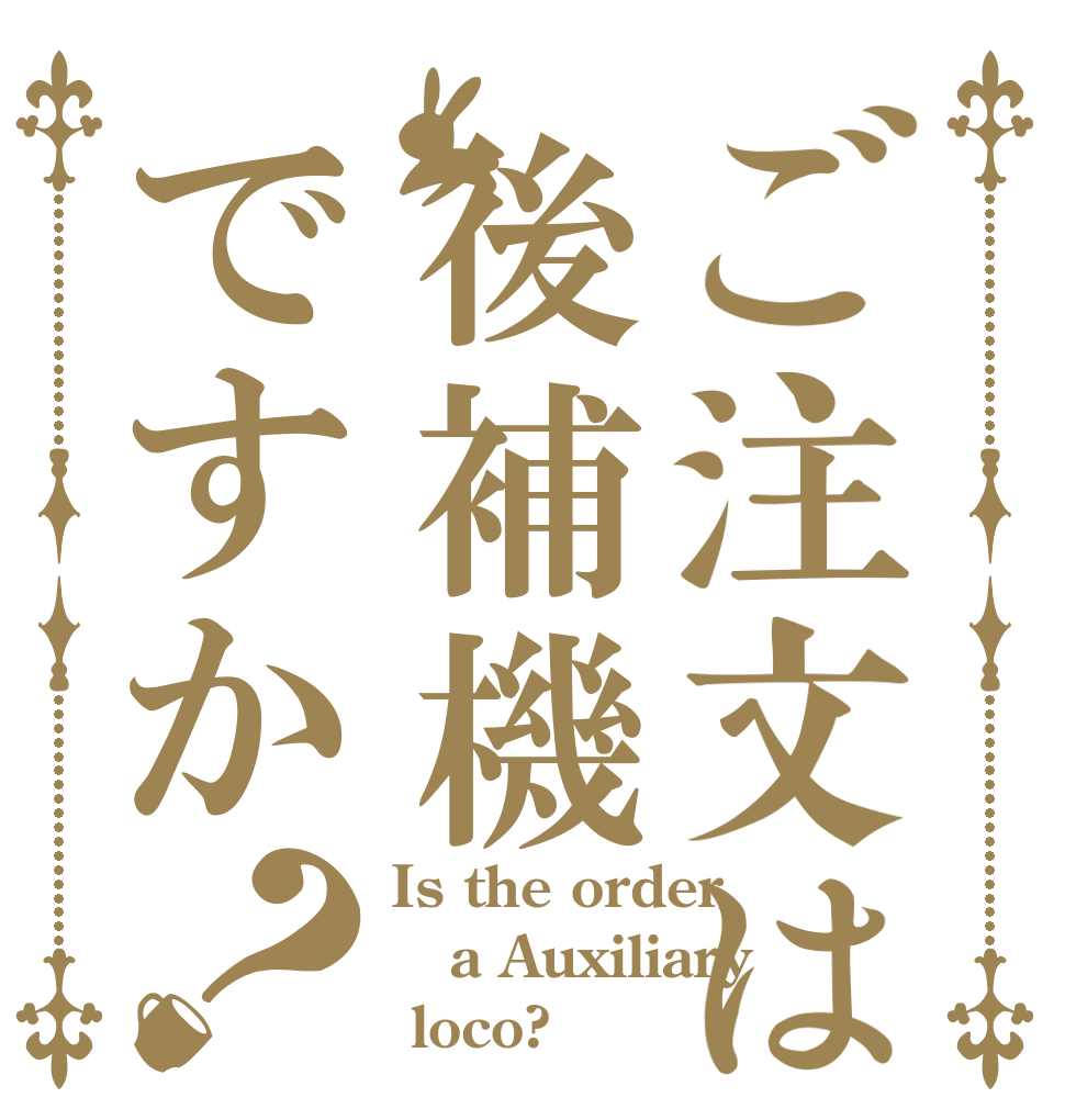 ご注文は後補機ですか？ Is the order a Auxiliary  loco?