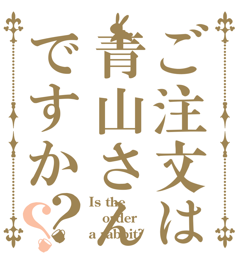 ご注文は青山さんですか？？ Is the order a rabbit?