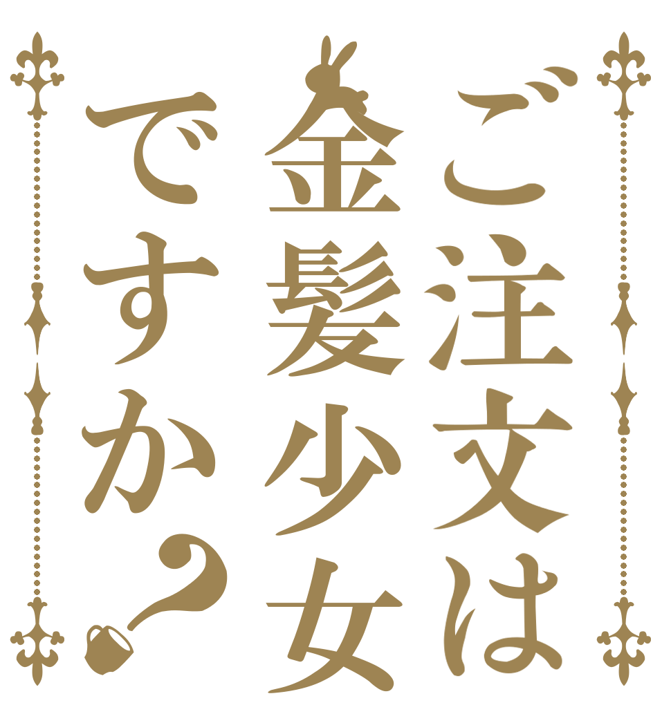 ご注文は金髪少女ですか？   　