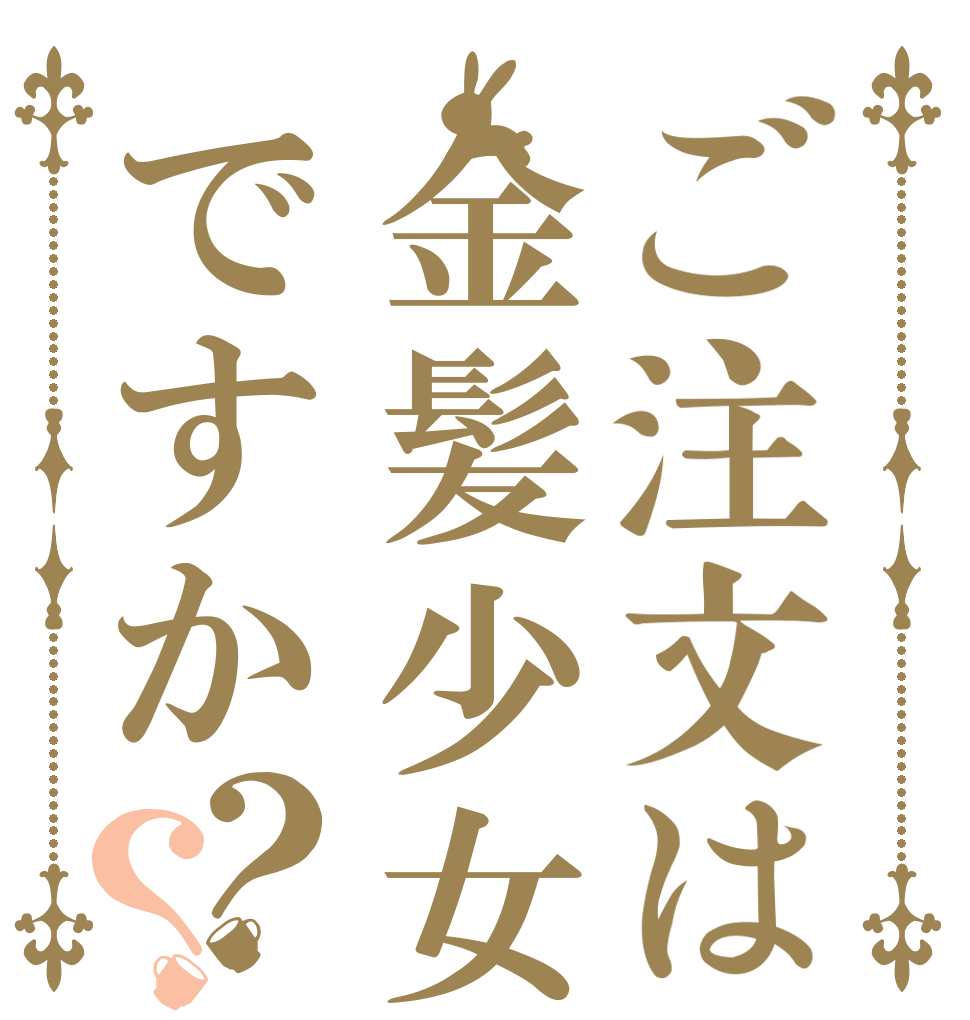 ご注文は金髪少女ですか？？ 　 　 　