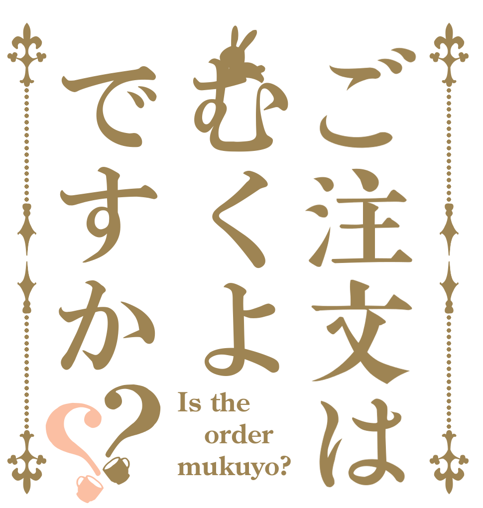 ご注文はむくよですか？？ Is the order mukuyo?