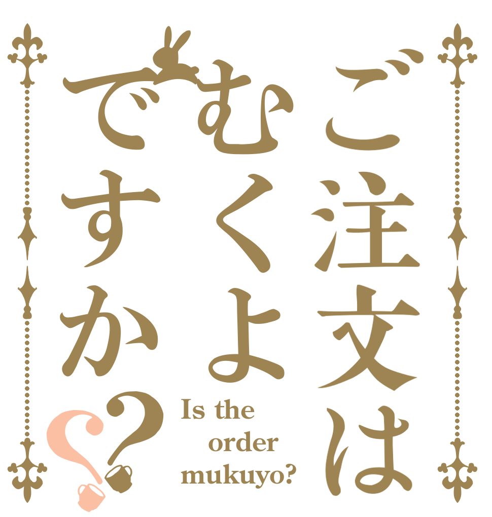 ご注文はむくよですか？？ Is the order mukuyo?