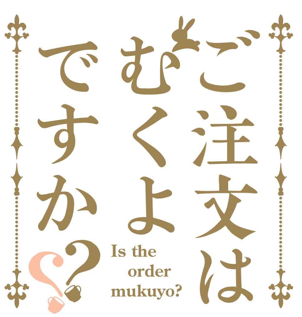 ご注文はむくよですか？？ Is the order mukuyo?