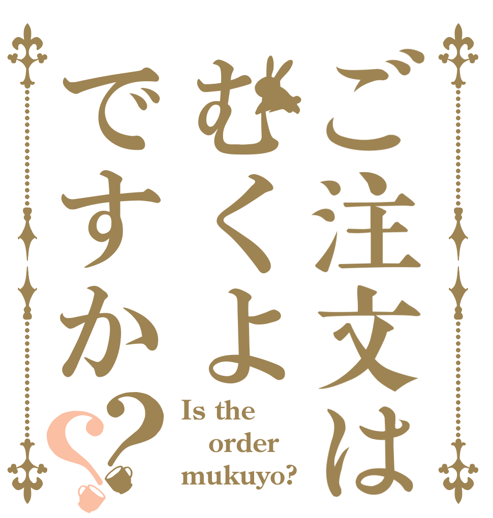 ご注文はむくよですか？？ Is the order mukuyo?