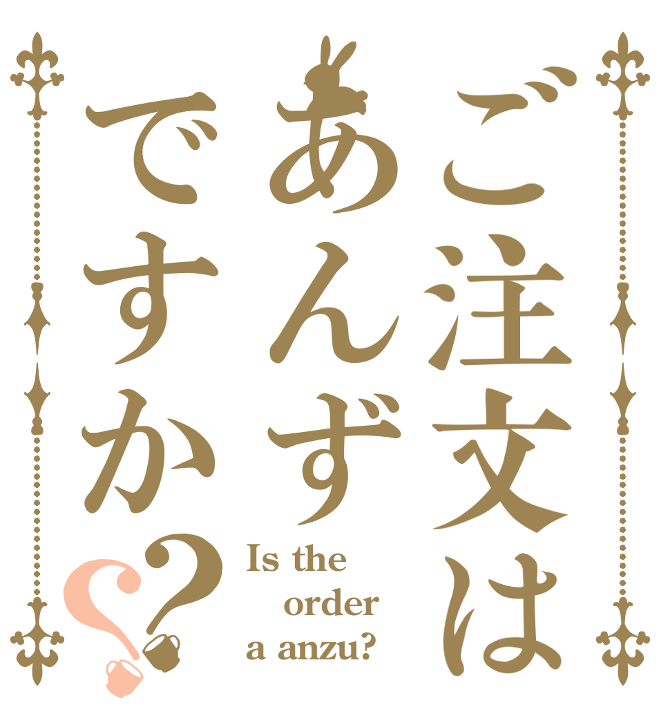 ご注文はあんずですか？？ Is the order a anzu?