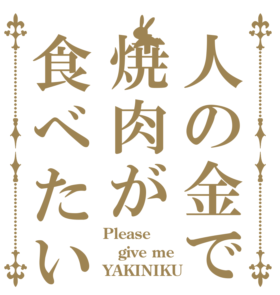 人の金で焼肉が食べたい Please give me YAKINIKU