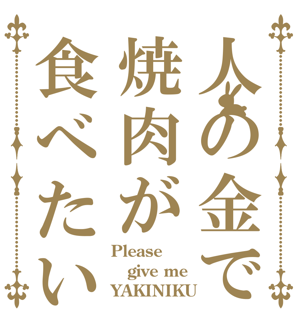 人の金で焼肉が食べたい Please give me YAKINIKU