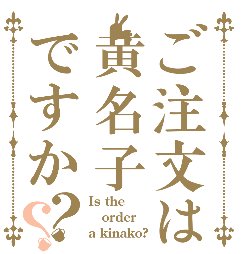 ご注文は黄名子ですか？？ Is the order a kinako?
