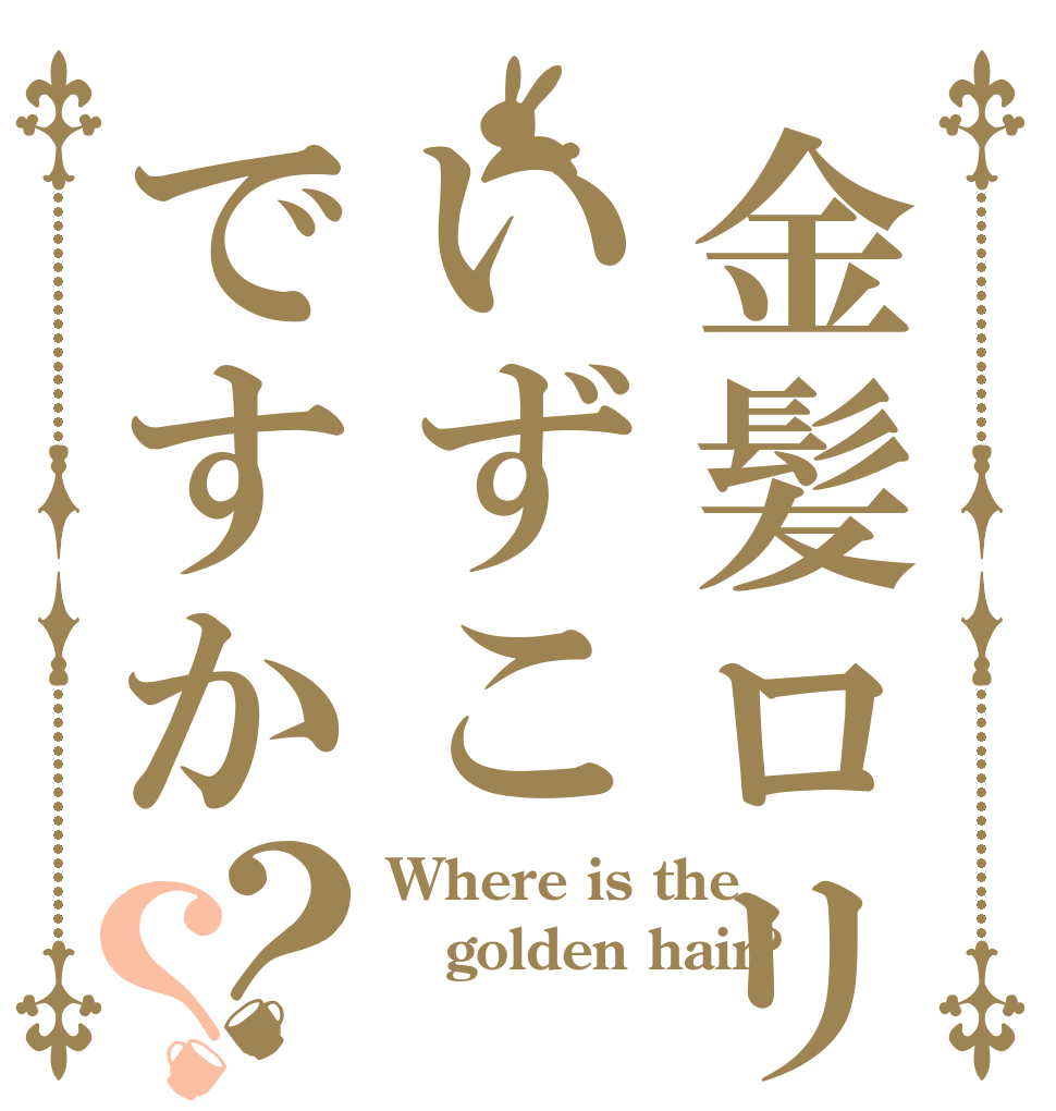 金髪ロリいずこですか？？ Where is the golden hair? 
