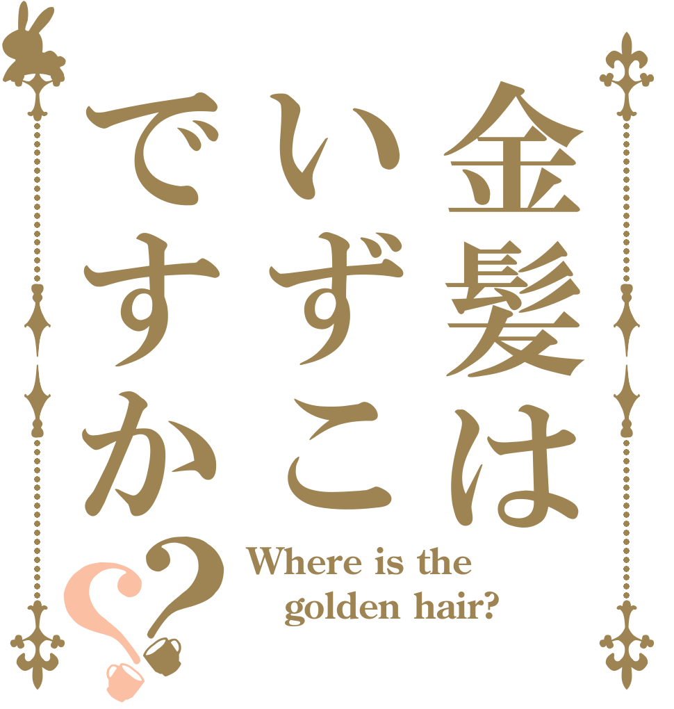 金髪はいずこですか？？ Where is the golden hair? 