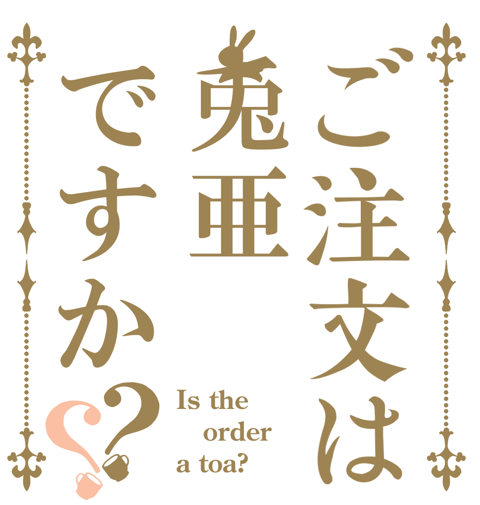 ご注文は兎亜ですか？？ Is the order a toa?