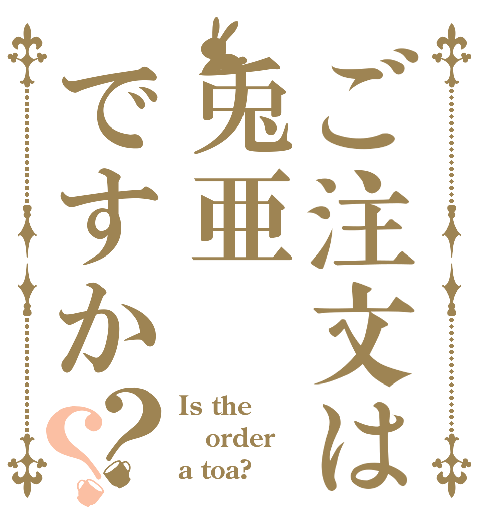 ご注文は兎亜ですか？？ Is the order a toa?
