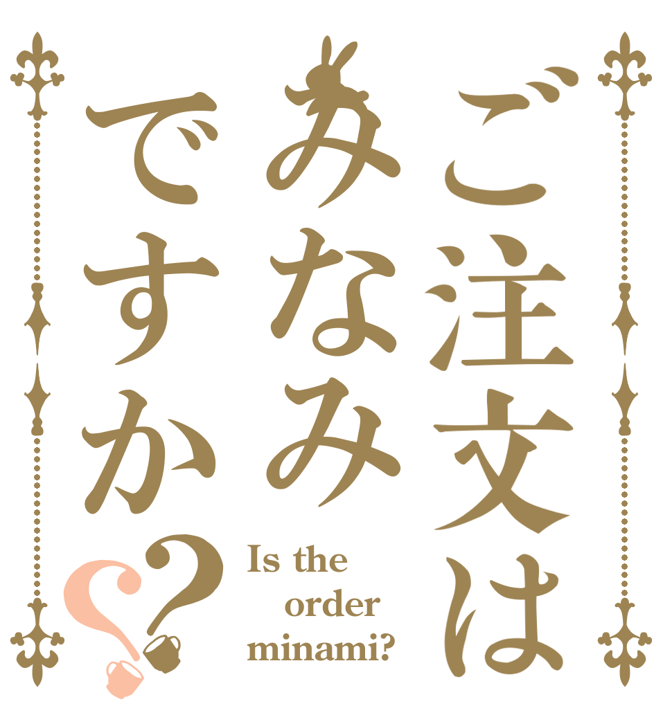 ご注文はみなみですか？？ Is the order minami?