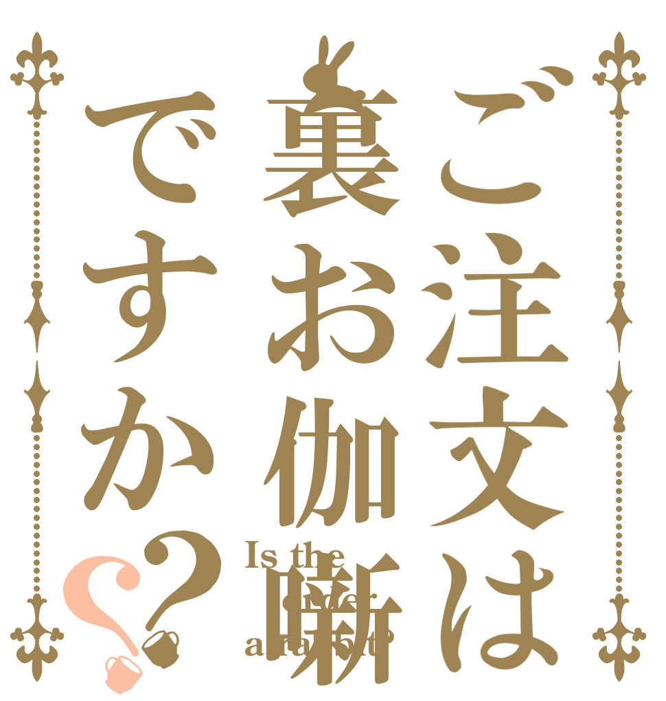 ご注文は裏お伽噺ですか？？ Is the order a rabbit?