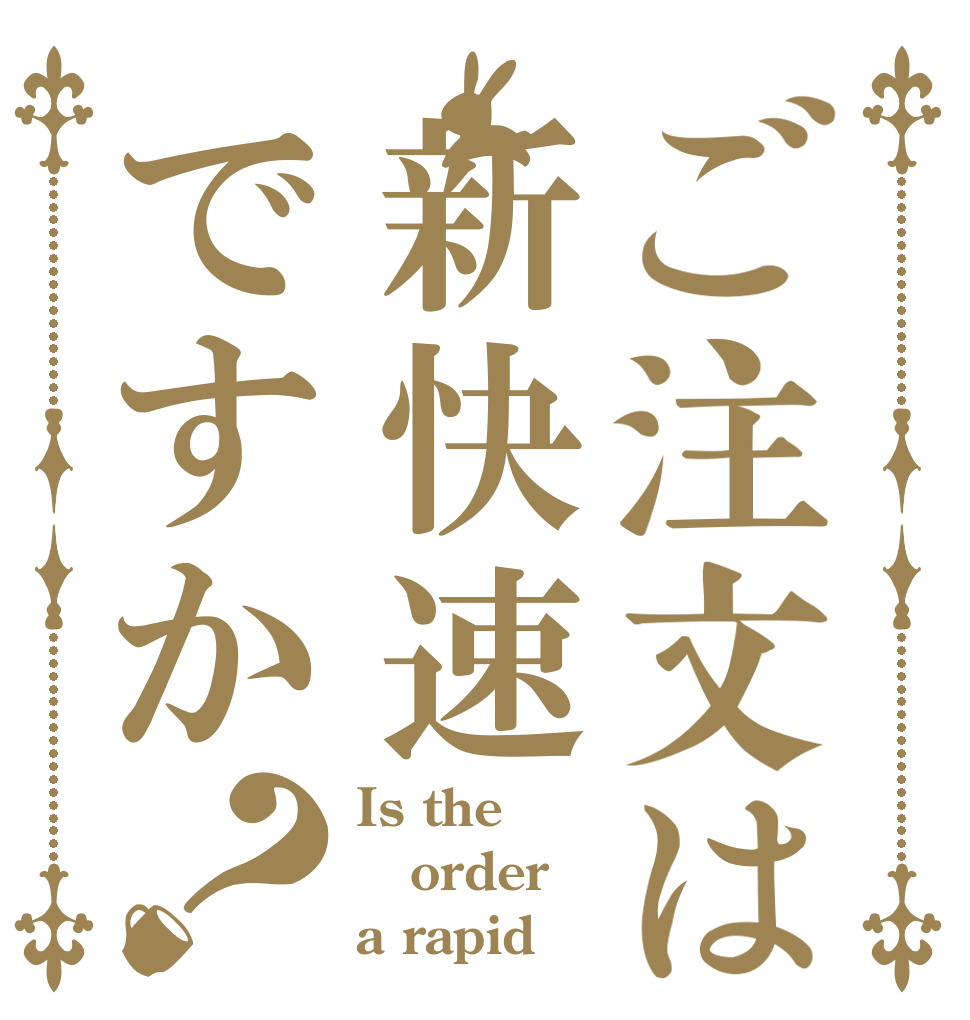 ご注文は新快速ですか？ Is the order a rapid？